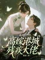 重生1990，高嫁港城残疾大佬