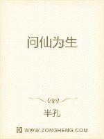 问仙为生